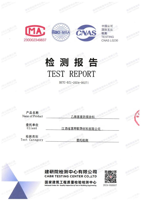 沅江防腐公司乙烯基重防腐涂料通过国家建筑工程质量检验检测中心检测