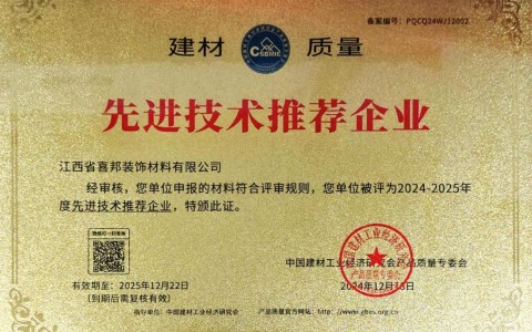 沅江喜邦地坪公司荣获《建材质量-先进技术推荐企业》称号