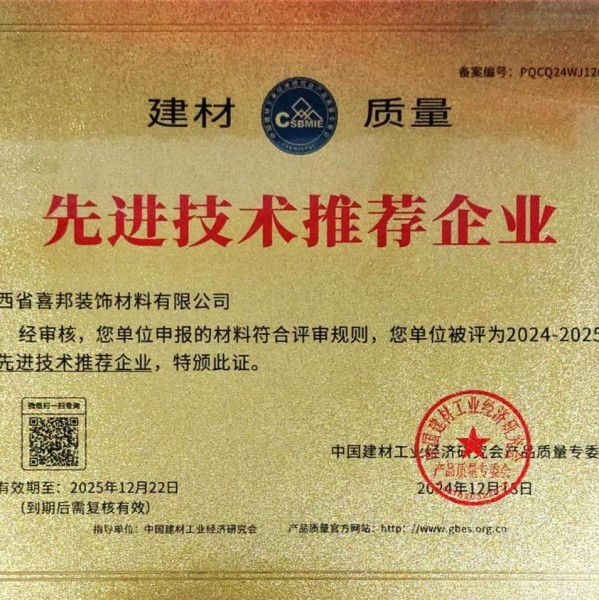 沅江喜邦地坪公司荣获《建材质量-先进技术推荐企业》称号