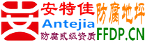 耐固®沅江防腐地坪